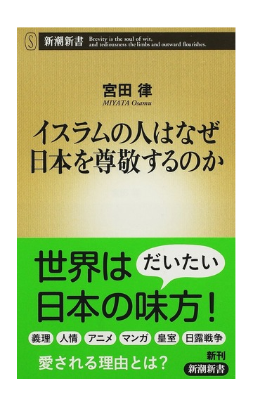 イスラムの人はなぜ日本を尊敬するのかの通販 宮田 律 新潮新書 紙の本 Honto本の通販ストア