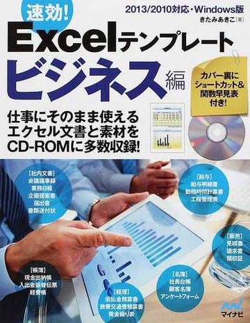 速効 ｅｘｃｅｌテンプレート ビジネス編の通販 きたみ あきこ 紙の本 Honto本の通販ストア