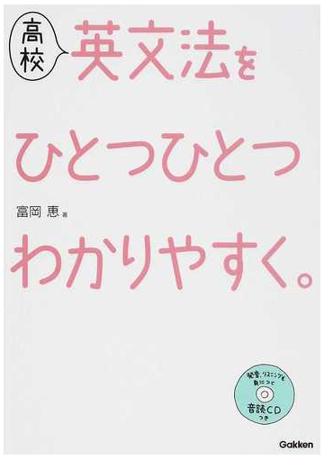 高校英文法をひとつひとつわかりやすく。の通販/富岡 恵 - 紙の本：honto本の通販ストア