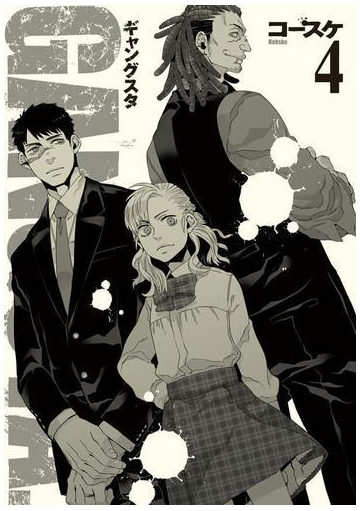 Gangsta 4巻 漫画 の電子書籍 無料 試し読みも Honto電子書籍ストア