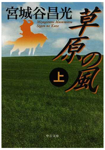 草原の風 上の通販 宮城谷 昌光 中公文庫 紙の本 Honto本の通販ストア
