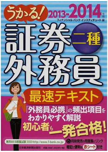 うかる 証券外務員二種最速テキスト ２０１３ ２０１４年版の通販 フィナンシャルバンクインスティチュート株式会社 紙の本 Honto本の通販ストア