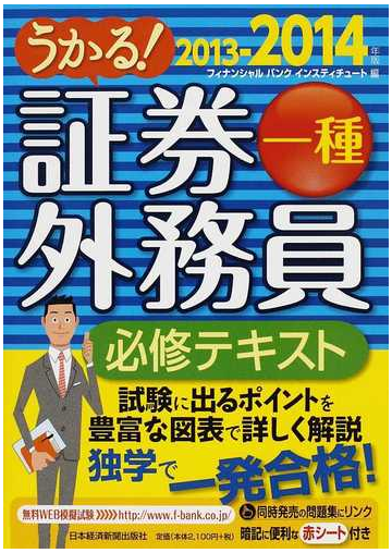 うかる 証券外務員一種必修テキスト ２０１３ ２０１４年版の通販 フィナンシャルバンクインスティチュート株式会社 紙の本 Honto本の通販ストア