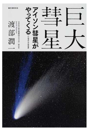 巨大彗星 アイソン彗星がやってくるの通販 渡部 潤一 紙の本 Honto本の通販ストア