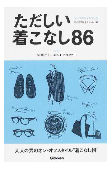 ただしい着こなし８６ スーツ ジャケパン コートから靴 カバン 腕時計までの通販 西口 修平 ボノボプロダクション 紙の本 Honto本の通販ストア
