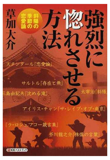 強烈に惚れさせる方法 斜陽の季節の恋愛論の通販 草加 大介 紙の本 Honto本の通販ストア