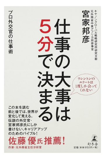 仕事の大事は５分で決まる プロ外交官の仕事術の通販 宮家 邦彦 紙の本 Honto本の通販ストア