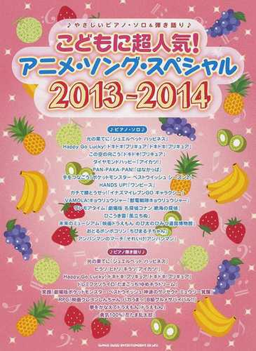 こどもに超人気 アニメ ソング スペシャル ２０１３ ２０１４の通販 紙の本 Honto本の通販ストア