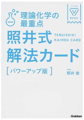 理論化学の最重点照井式解法カード パワーアップ版の通販 照井 俊 紙の本 Honto本の通販ストア