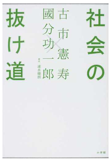 社会の抜け道の通販 古市 憲寿 國分 功一郎 紙の本 Honto本の通販ストア