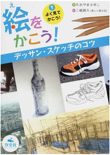 絵をかこう デッサン スケッチのコツ １ よく見てかこう の通販 三嶋 眞人 たかやま ふゆこ 紙の本 Honto本の通販ストア
