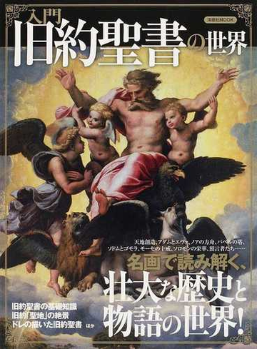 入門旧約聖書の世界 名画で読み解く 壮大な歴史と物語の世界 の通販 田中 久美子 洋泉社mook 紙の本 Honto本の通販ストア