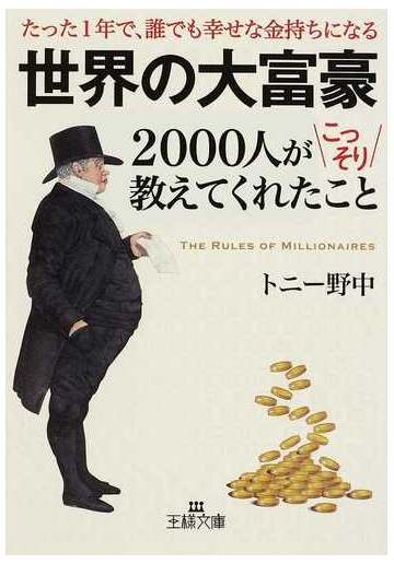 世界の大富豪２０００人がこっそり教えてくれたこと たった１年で 誰でも幸せな金持ちになるの通販 トニー野中 王様文庫 紙の本 Honto本の通販ストア