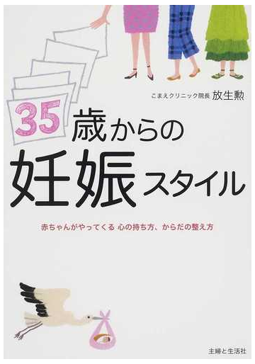 ３５歳からの妊娠スタイル 赤ちゃんがやってくる心の持ち方 からだの整え方の通販 放生 勲 紙の本 Honto本の通販ストア