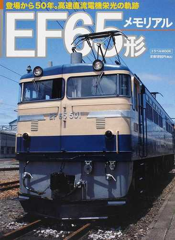 ｅｆ６５形メモリアル 登場から５０年 高速直流電機栄光の軌跡の通販 トラベルmook 紙の本 Honto本の通販ストア