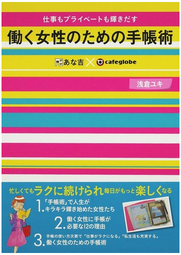 働く女性のための手帳術 仕事もプライベートも輝きだす あな吉 ｃａｆｅｇｌｏｂｅの通販 浅倉 ユキ 紙の本 Honto本の通販ストア