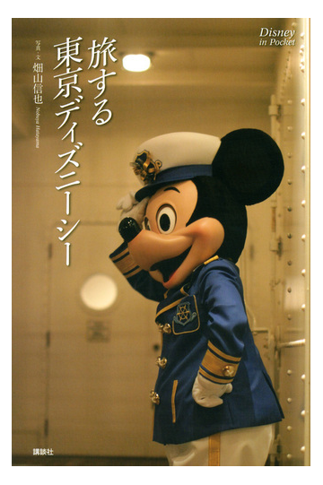 旅する東京ディズニーシーの通販 畑山 信也 Disney In Pocket 紙の本 Honto本の通販ストア