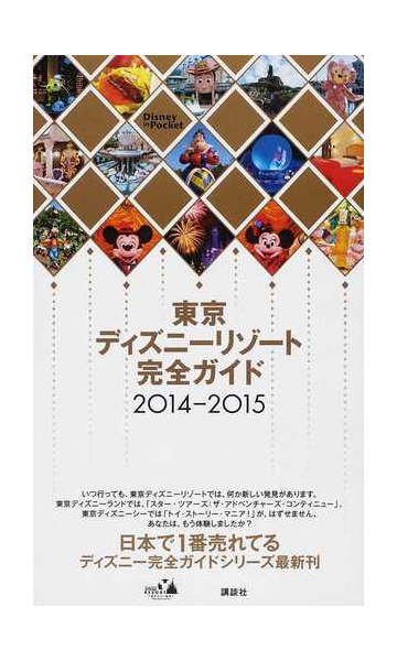 東京ディズニーリゾート完全ガイド ２０１４ ２０１５の通販 講談社 編 Disney In Pocket 紙の本 Honto本の通販ストア