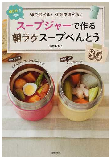 スープジャーで作る朝ラクスープべんとう８５ 味で選べる 体調で選べる 朝５分で完成の通販 植木 もも子 紙の本 Honto本の通販ストア