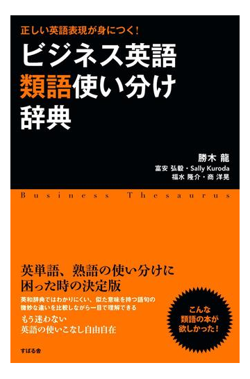 ビジネス英語類語使い分け辞典の電子書籍 Honto電子書籍ストア