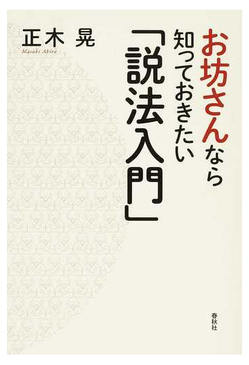 お坊さんなら知っておきたい 説法入門 の通販 正木 晃 紙の本 Honto本の通販ストア