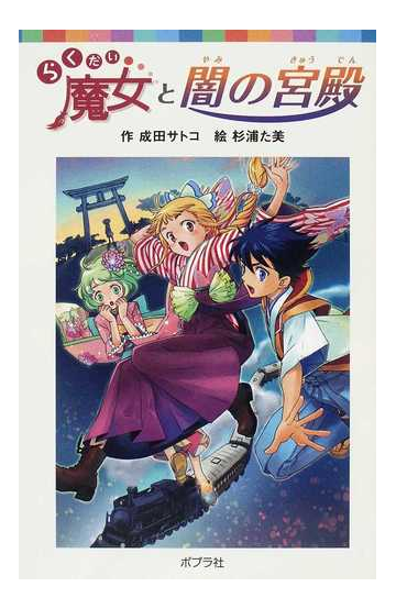 らくだい魔女と闇の宮殿の通販 成田 サトコ 杉浦 た美 ポプラポケット文庫 紙の本 Honto本の通販ストア