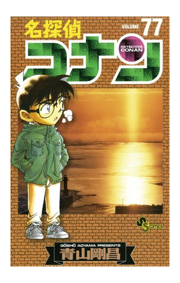 名探偵コナン 77 漫画 の電子書籍 無料 試し読みも Honto電子書籍ストア