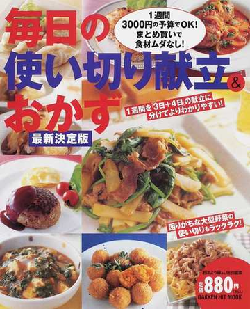 毎日の使い切り献立 おかず １週間３０００円の予算でｏｋ まとめ買いで食材ムダなし 最新決定版の通販 Gakken Hit Mook 紙の本 Honto本の通販ストア