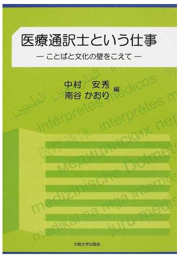 医療通訳士という仕事 ことばと文化の壁をこえての通販 中村 安秀 南谷 かおり 大阪大学新世紀レクチャー 紙の本 Honto本の通販ストア