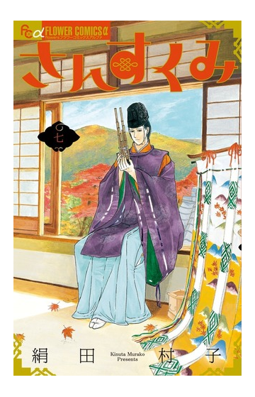 さんすくみ ７ ｆｌｏｗｅｒｓフラワーコミックスa の通販 絹田 村子 Flowersフラワーコミックス コミック Honto本の通販ストア