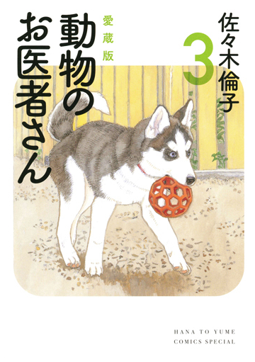 動物のお医者さん ３ 愛蔵版 花とゆめｃｏｍｉｃｓスペシャル の通販 佐々木 倫子 花とゆめコミックス コミック Honto本の通販ストア