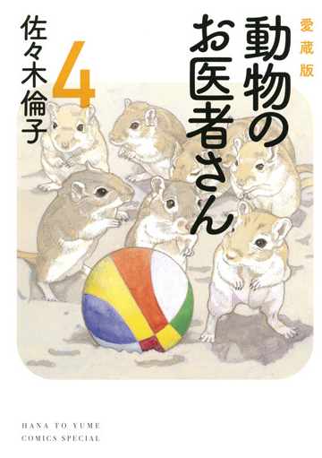 動物のお医者さん 4 愛蔵版 花とゆめcomicsスペシャル の通販 佐々木 倫子 花とゆめコミックス コミック Honto本の通販ストア 動物のお医者さん 4 愛蔵版 花とゆめcomicsスペシャル の通販 佐々木 倫子 花とゆめコミックス コミック Honto本の通販ストア