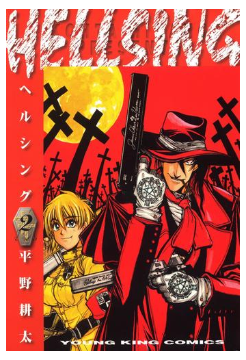Hellsing ２ 漫画 の電子書籍 無料 試し読みも Honto電子書籍ストア