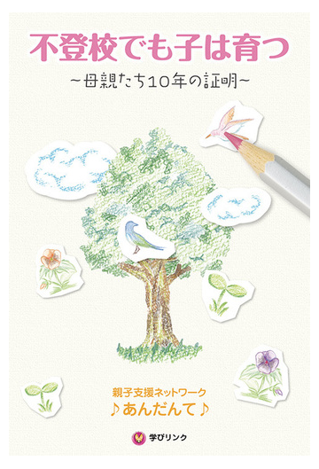 不登校でも子は育つ 母親たち１０年の証明の通販 親子支援ネットワークあんだんて 紙の本 Honto本の通販ストア