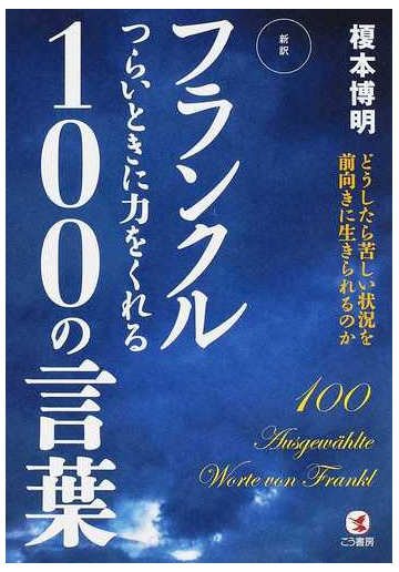 フランクルつらいときに力をくれる１００の言葉 どうしたら苦しい状況を前向きに生きられるのか 新訳の通販 榎本 博明 紙の本 Honto本の通販ストア