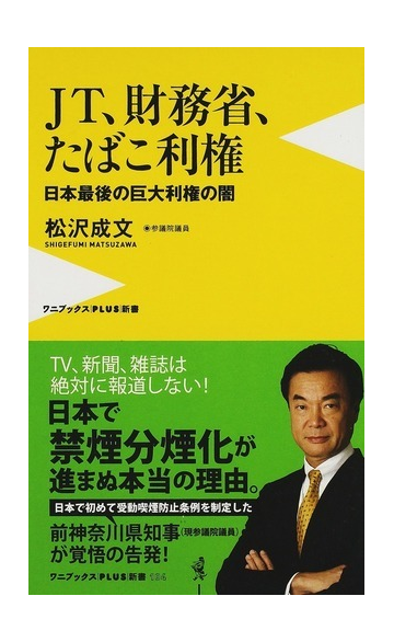 ｊｔ 財務省 たばこ利権 日本最後の巨大利権の闇の通販 松沢 成文 ワニブックスplus新書 紙の本 Honto本の通販ストア