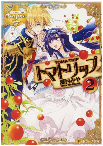 トマトリップ ２の通販 夏目 みや 紙の本 Honto本の通販ストア