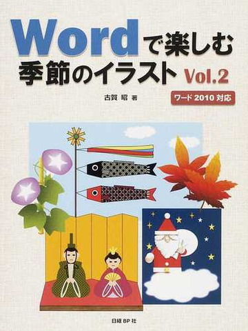 ｗｏｒｄで楽しむ季節のイラスト ｖｏｌ ２の通販 古賀 昭 紙の本 Honto本の通販ストア