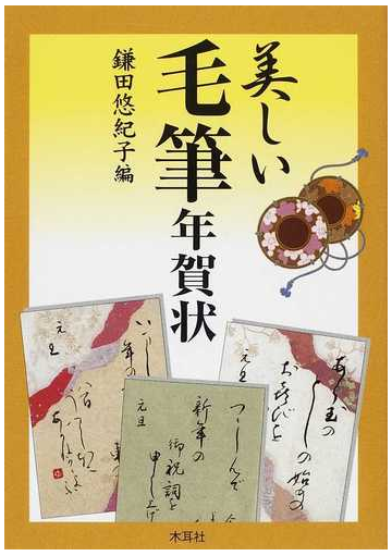 美しい毛筆年賀状の通販 鎌田 悠紀子 紙の本 Honto本の通販ストア