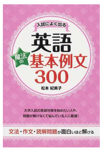 入試によく出る英語魔法の基本例文３００ 文法 作文 読解問題が面白いほど解けるの通販 松本 紀美子 紙の本 Honto本の通販ストア