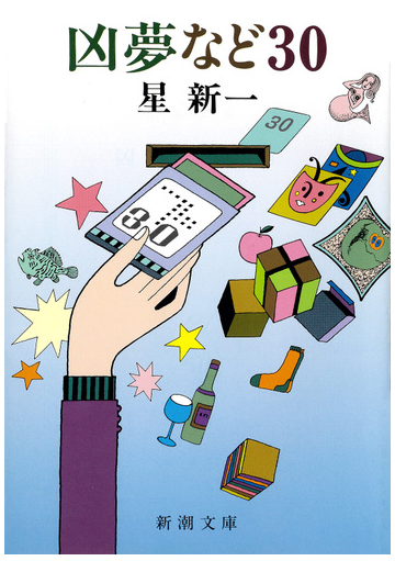 凶夢など 30の電子書籍 Honto電子書籍ストア