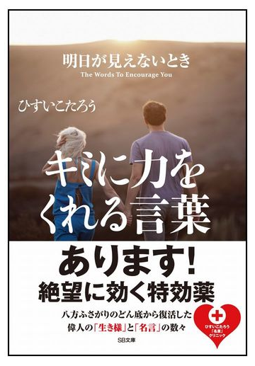 明日が見えないときキミに力をくれる言葉の通販 ひすい こたろう Sb文庫 紙の本 Honto本の通販ストア