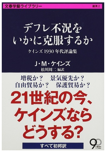 デフレ不況をいかに克服するか ケインズ１９３０年代評論集の通販 ｊ ｍ ケインズ 松川 周二 文春学藝ライブラリー 紙の本 Honto本の通販ストア