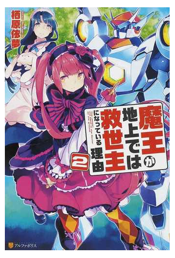 魔王が地上では救世主になっている理由 ２の通販 栖原 依夢 紙の本 Honto本の通販ストア