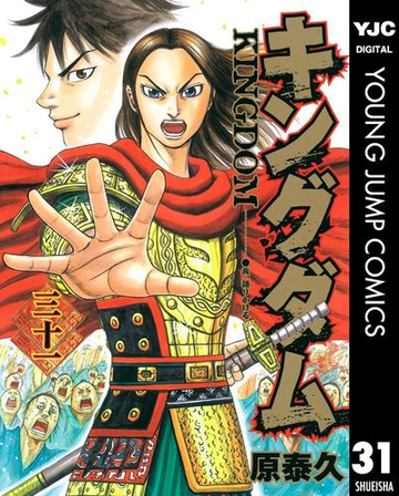 キングダム 31 漫画 の電子書籍 無料 試し読みも Honto電子書籍ストア