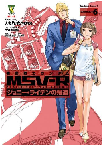 機動戦士ガンダム Msv R ジョニー ライデンの帰還 6 漫画 の電子書籍 無料 試し読みも Honto電子書籍ストア