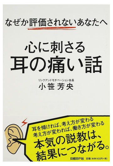 心に刺さる耳の痛い話 なぜか評価されないあなたへの通販 小笹 芳央 日経ビジネスアソシエ 紙の本 Honto本の通販ストア