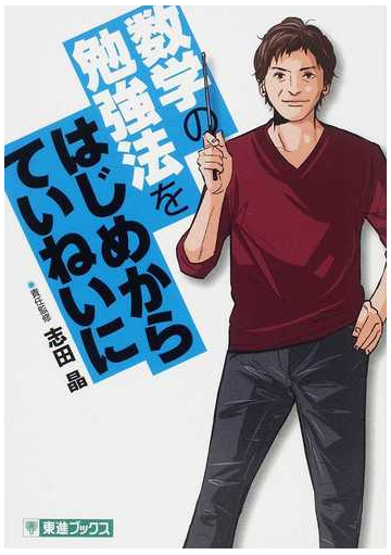 数学の勉強法をはじめからていねいに 大学受験 東進ブックス の通販 志田 晶 紙の本 Honto本の通販ストア