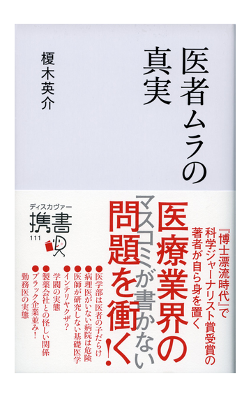 医者ムラの真実の電子書籍 Honto電子書籍ストア