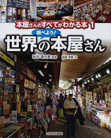 本屋さんのすべてがわかる本 １ 調べよう 世界の本屋さんの通販 稲葉 茂勝 秋田 喜代美 紙の本 Honto本の通販ストア